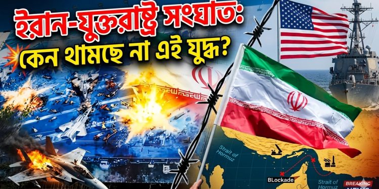 ইরান-যুক্তরাষ্ট্র সংঘাত: কেন থামছে না এই যুদ্ধ?