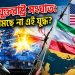 ইরান-যুক্তরাষ্ট্র সংঘাত: কেন থামছে না এই যুদ্ধ?