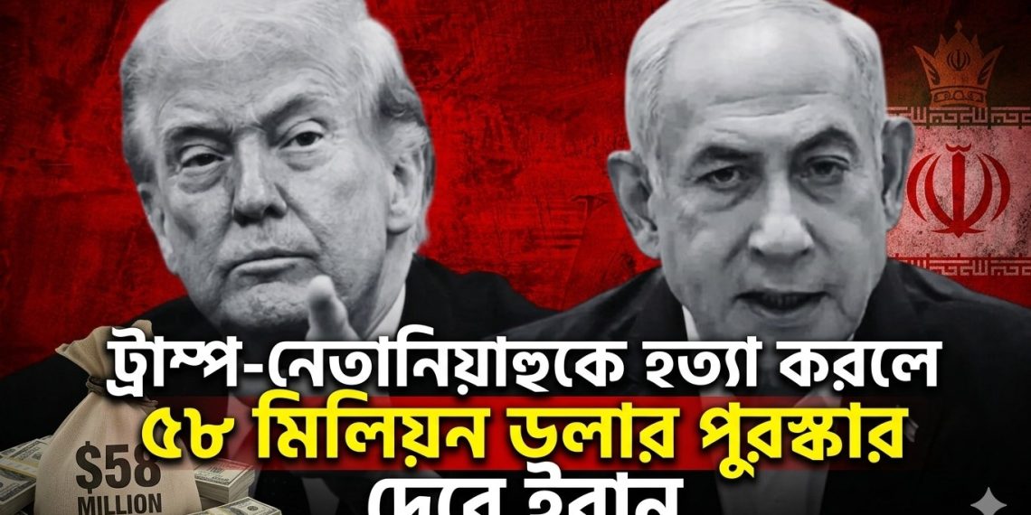 ট্রাম্প-নেতানিয়াহুকে হত্যা করলে ৫৮ মিলিয়ন ডলার পুরস্কার দেবে ইরান