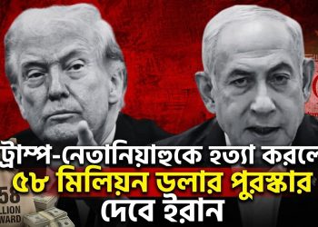 ট্রাম্প-নেতানিয়াহুকে হত্যা করলে ৫৮ মিলিয়ন ডলার পুরস্কার দেবে ইরান