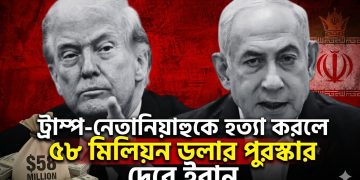 ট্রাম্প-নেতানিয়াহুকে হত্যা করলে ৫৮ মিলিয়ন ডলার পুরস্কার দেবে ইরান