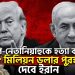 ট্রাম্প-নেতানিয়াহুকে হত্যা করলে ৫৮ মিলিয়ন ডলার পুরস্কার দেবে ইরান