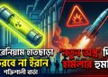 যুদ্ধবিরতির দ্বারপ্রান্তে ইরান-যুক্তরাষ্ট্র, কয়েক ঘণ্টার মধ্যেই আসতে পারে ঘোষণা