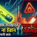 যুদ্ধবিরতির দ্বারপ্রান্তে ইরান-যুক্তরাষ্ট্র, কয়েক ঘণ্টার মধ্যেই আসতে পারে ঘোষণা