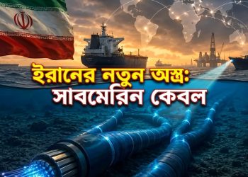 ইরানের নতুন অস্ত্র এখন সাবমেরিন কেব্​ল