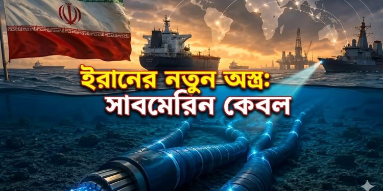 ইরানের নতুন অস্ত্র এখন সাবমেরিন কেব্​ল