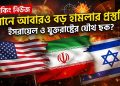 ইরানে আবারও বড় হামলার প্রস্তুতি ইসরায়েল ও যুক্তরাষ্ট্রের