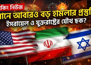 ইরানে আবারও বড় হামলার প্রস্তুতি ইসরায়েল ও যুক্তরাষ্ট্রের