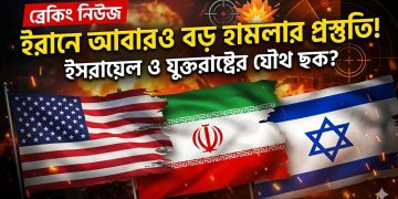 ইরানে আবারও বড় হামলার প্রস্তুতি ইসরায়েল ও যুক্তরাষ্ট্রের