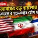 ইরানে আবারও বড় হামলার প্রস্তুতি ইসরায়েল ও যুক্তরাষ্ট্রের