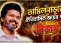 তামিলনাড়ুতে ঐতিহাসিক জয়ের পথে বিজয়