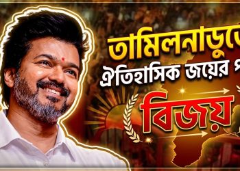 তামিলনাড়ুতে ঐতিহাসিক জয়ের পথে বিজয়