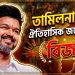 তামিলনাড়ুতে ঐতিহাসিক জয়ের পথে বিজয়