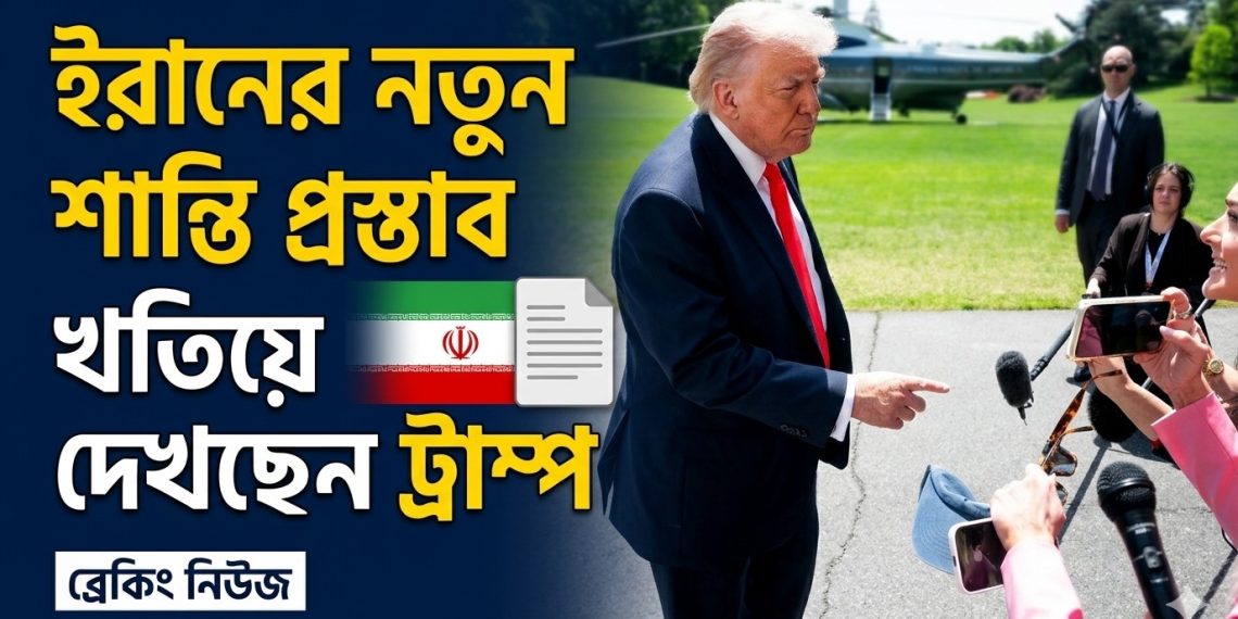 ইরানের নতুন শান্তি প্রস্তাব খতিয়ে দেখছেন ট্রাম্প