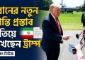 ইরানের নতুন শান্তি প্রস্তাব খতিয়ে দেখছেন ট্রাম্প
