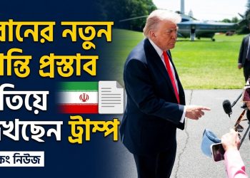ইরানের নতুন শান্তি প্রস্তাব খতিয়ে দেখছেন ট্রাম্প