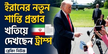 ইরানের নতুন শান্তি প্রস্তাব খতিয়ে দেখছেন ট্রাম্প