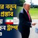 ইরানের নতুন শান্তি প্রস্তাব খতিয়ে দেখছেন ট্রাম্প