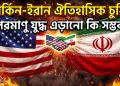 মার্কিন-ইরান শান্তি চুক্তি আলোচনা