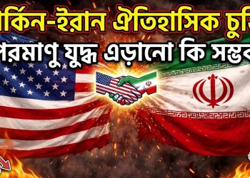 মার্কিন-ইরান শান্তি চুক্তি আলোচনা