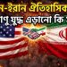মার্কিন-ইরান শান্তি চুক্তি আলোচনা