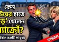কেন বউয়ের হাতে ‘চড়’ খেয়েছিলেন ম্যাক্রোঁ