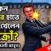 কেন বউয়ের হাতে ‘চড়’ খেয়েছিলেন ম্যাক্রোঁ