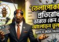 ভারতে কেন এত আলোড়ন তুলল ‘তেলাপোকা’র প্রতিরোধ