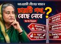 অস্তিত্বের সংকটে আওয়ামী লীগ! চার রাস্তার মোড়ে দাঁড়িয়ে কোন পথ বাছবে দলটি?