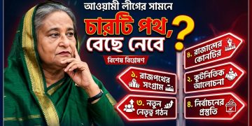 অস্তিত্বের সংকটে আওয়ামী লীগ! চার রাস্তার মোড়ে দাঁড়িয়ে কোন পথ বাছবে দলটি?
