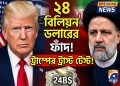 যুক্তরাষ্ট্র ও ইরানের বর্তমান উত্তেজনা