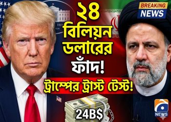 যুক্তরাষ্ট্র ও ইরানের বর্তমান উত্তেজনা