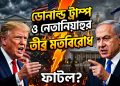 ডোনাল্ড ট্রাম্প ও নেতানিয়াহুর তীব্র মতবিরোধ