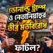 ডোনাল্ড ট্রাম্প ও নেতানিয়াহুর তীব্র মতবিরোধ