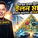 বিশ্বের প্রথম ট্রিলিয়নেয়ার ইলন মাস্ক!