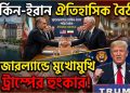 মার্কিন-ইরান ঐতিহাসিক বৈঠক ও ট্রাম্পের হুংকার