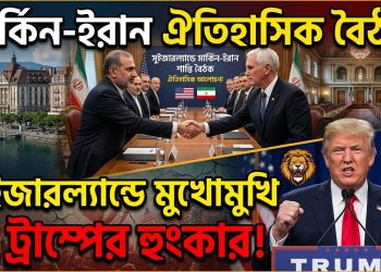 মার্কিন-ইরান ঐতিহাসিক বৈঠক ও ট্রাম্পের হুংকার