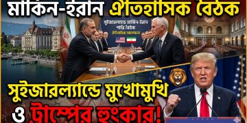 মার্কিন-ইরান ঐতিহাসিক বৈঠক ও ট্রাম্পের হুংকার