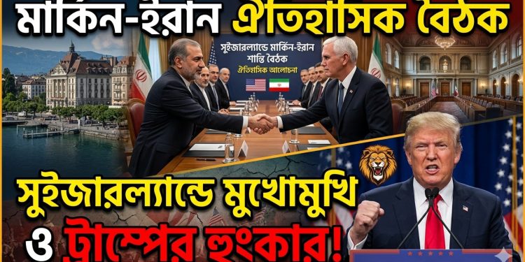 মার্কিন-ইরান ঐতিহাসিক বৈঠক ও ট্রাম্পের হুংকার