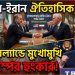 মার্কিন-ইরান ঐতিহাসিক বৈঠক ও ট্রাম্পের হুংকার