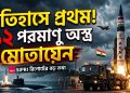 ইতিহাসে প্রথমবার ১২টি পারমাণবিক অস্ত্র মোতায়েন করল ভারত !