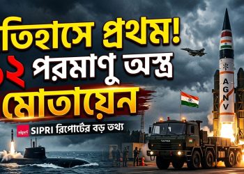 ইতিহাসে প্রথমবার ১২টি পারমাণবিক অস্ত্র মোতায়েন করল ভারত !