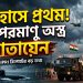 ইতিহাসে প্রথমবার ১২টি পারমাণবিক অস্ত্র মোতায়েন করল ভারত !
