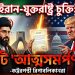 ইরান-যুক্তরাষ্ট্র চুক্তি: কট্টরপন্থী রিপাবলিকানদের চোখে এটি ‘আত্মসমর্পণ’