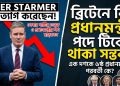 ব্রিটেনে প্রধানমন্ত্রী পদে টিকে থাকা কি কারও পক্ষে সম্ভব?