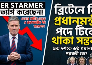 ব্রিটেনে প্রধানমন্ত্রী পদে টিকে থাকা কি কারও পক্ষে সম্ভব?