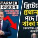 ব্রিটেনে প্রধানমন্ত্রী পদে টিকে থাকা কি কারও পক্ষে সম্ভব?