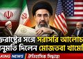যুক্তরাষ্ট্রের সঙ্গে সরাসরি আলোচনার অনুমতি দিলেন মোজতবা খামেনি