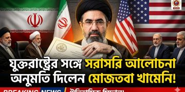 যুক্তরাষ্ট্রের সঙ্গে সরাসরি আলোচনার অনুমতি দিলেন মোজতবা খামেনি