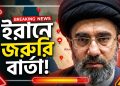 জাতীয় ঐক্যের ডাক মোজতবা খামেনির
